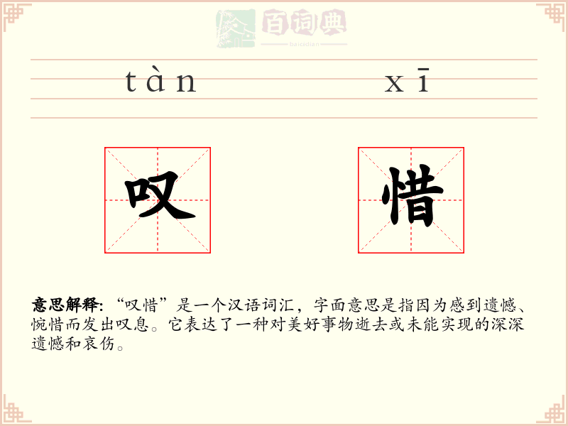 叹惜