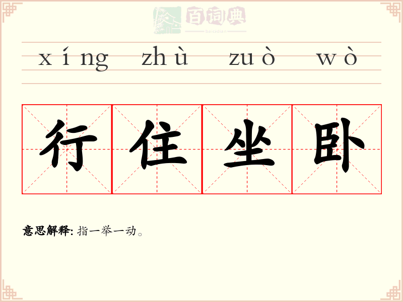 行住坐卧