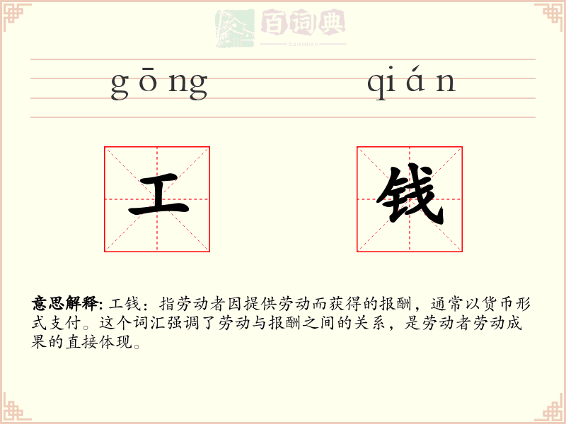 工钱