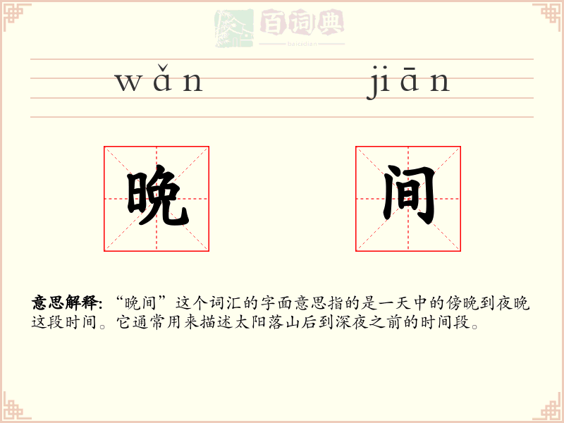 晩间