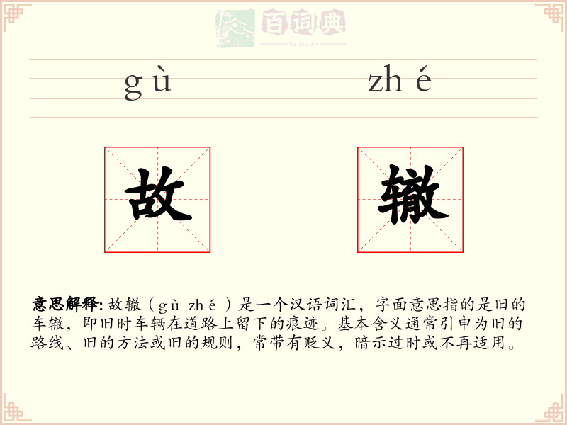 故辙