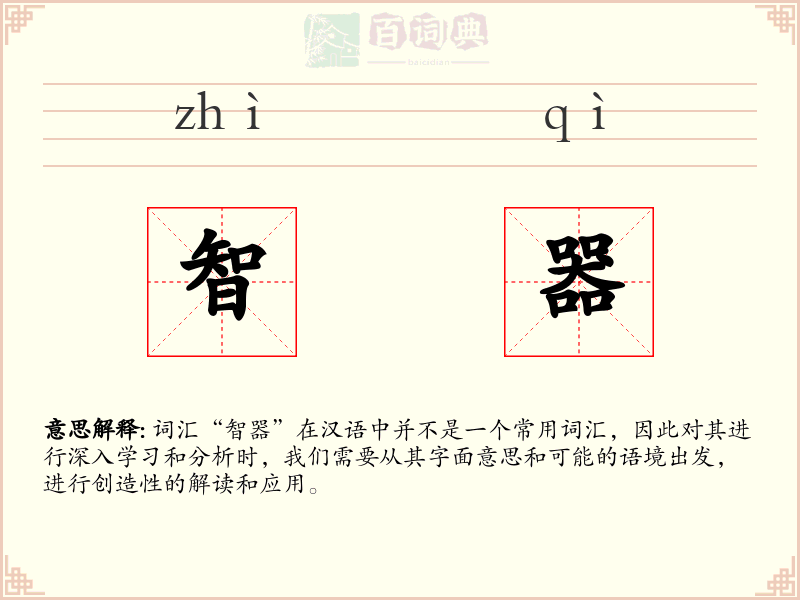 智器