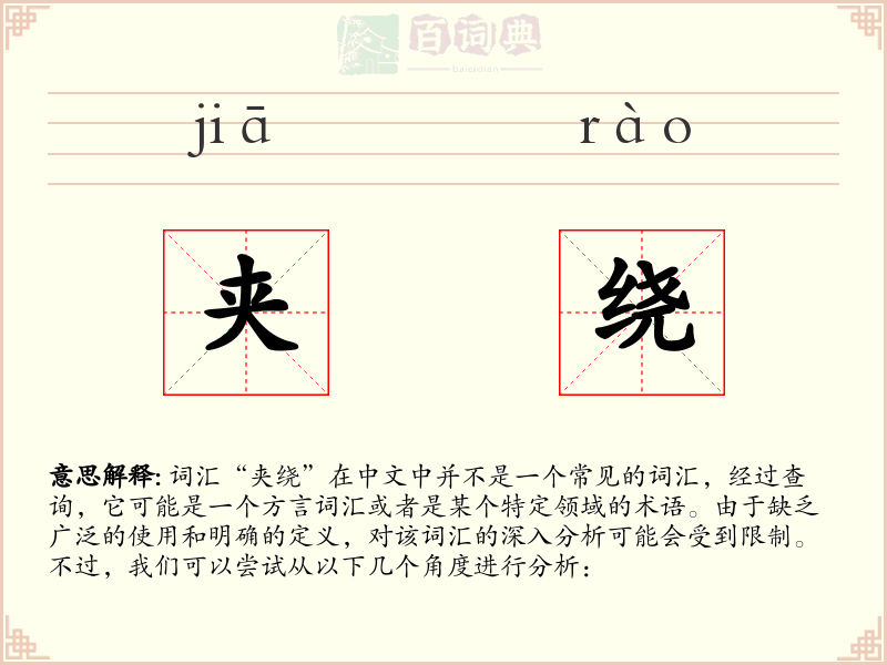 夹绕