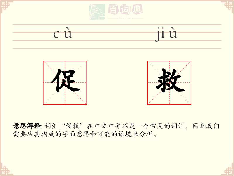 促救