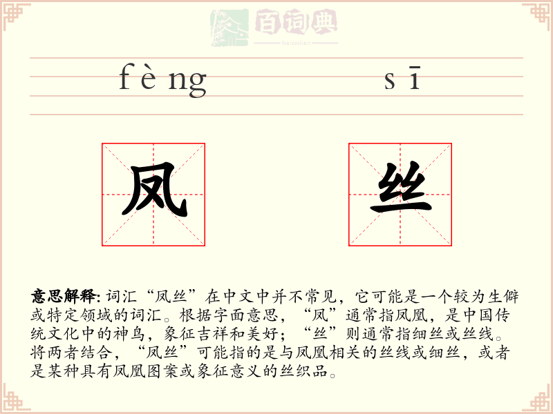 凤丝