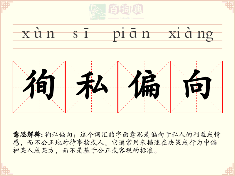 徇私偏向