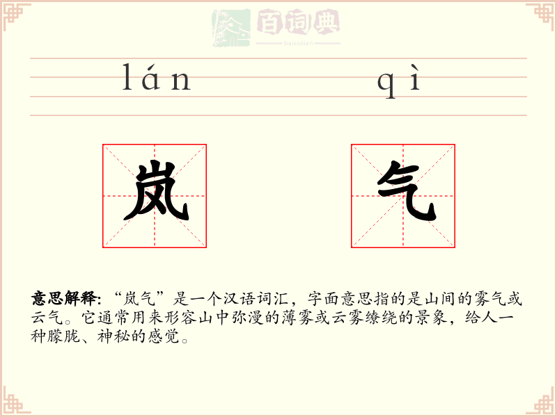 岚气