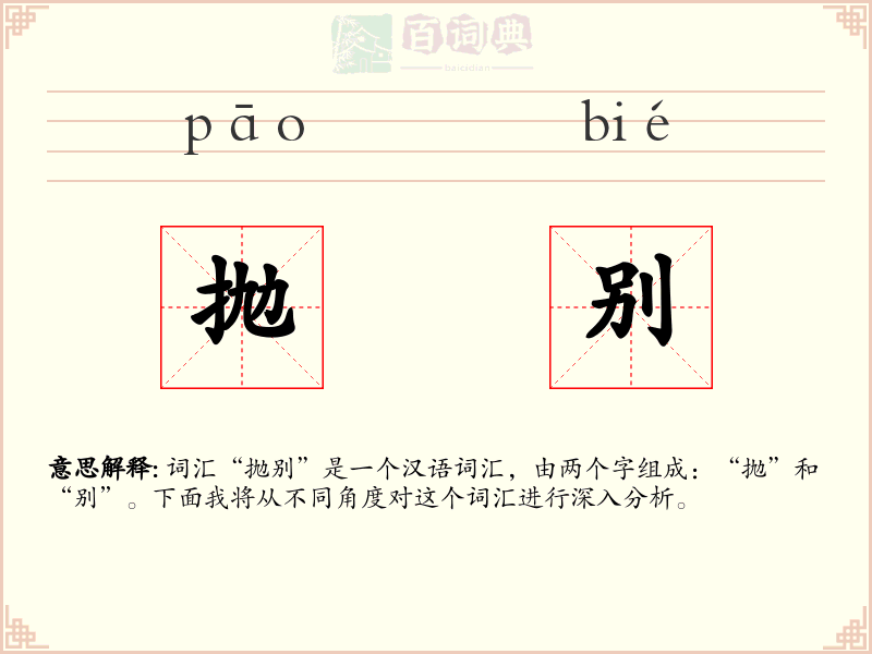 抛别