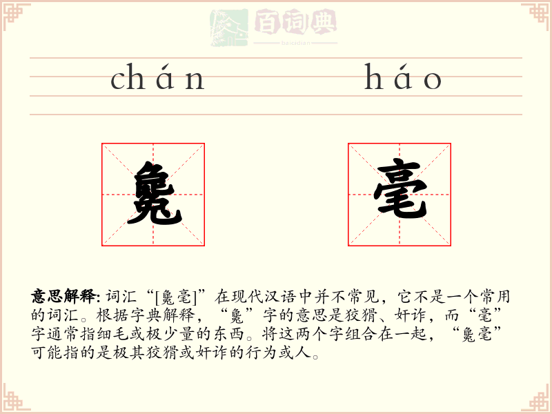 毚毫