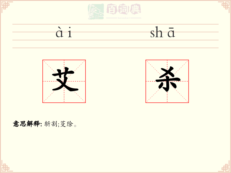艾杀
