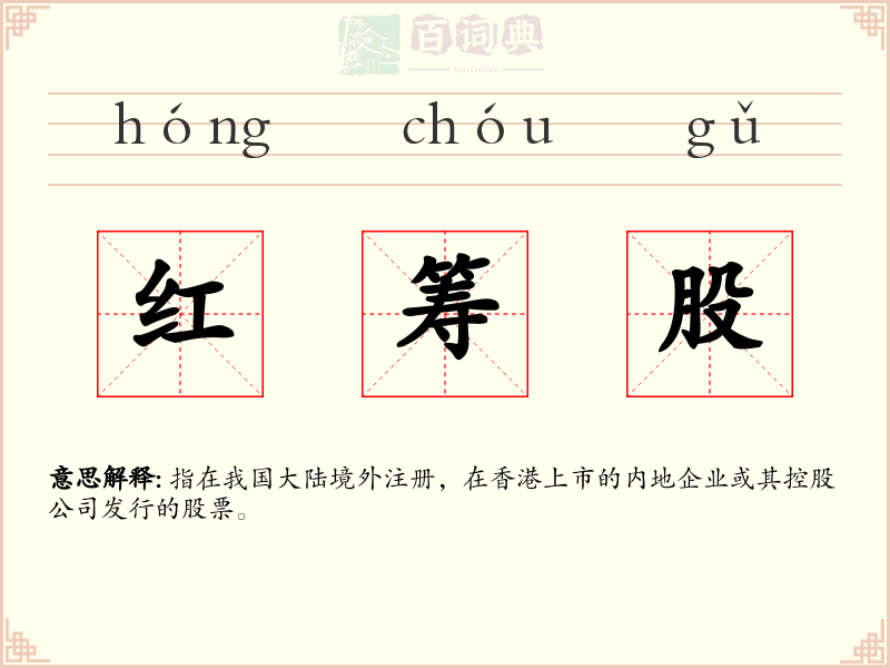 红筹股