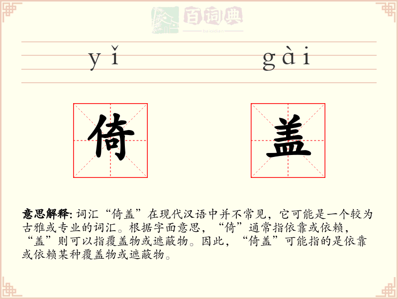 倚盖