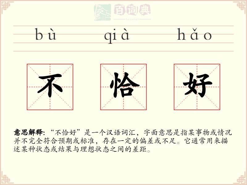 不恰好