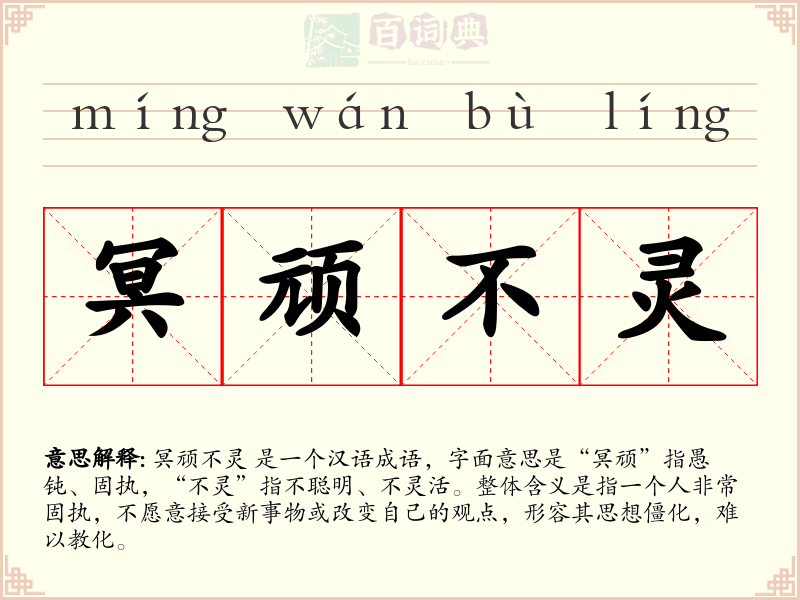冥顽不灵