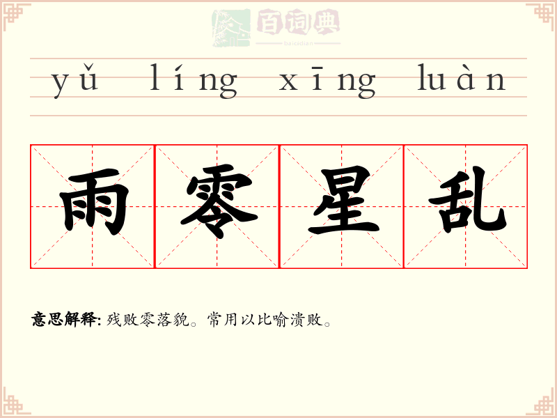 雨零星乱