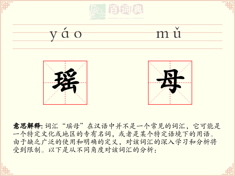 瑶母