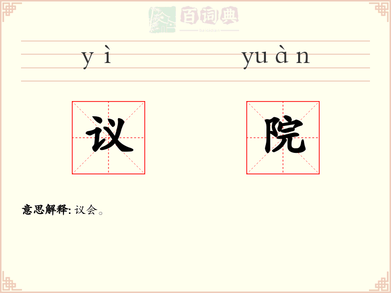 议院