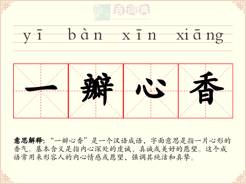 一瓣心香