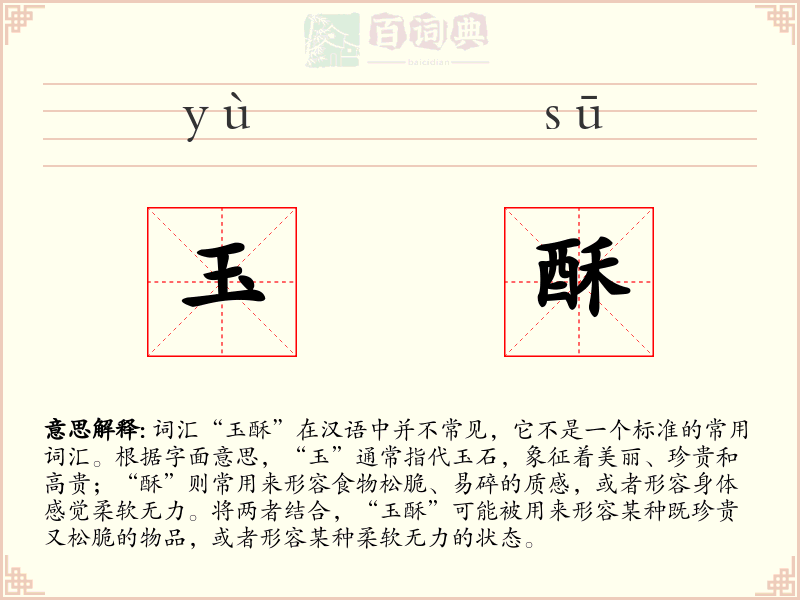 玉酥