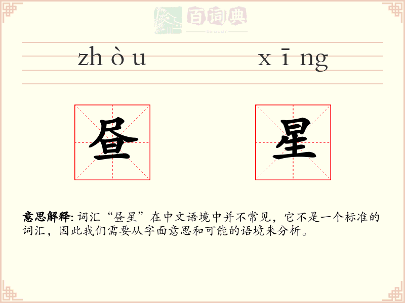 昼星