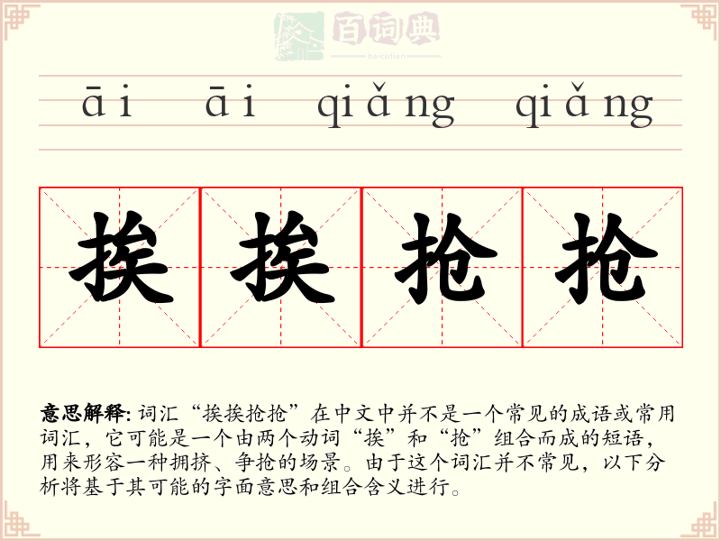 挨挨抢抢