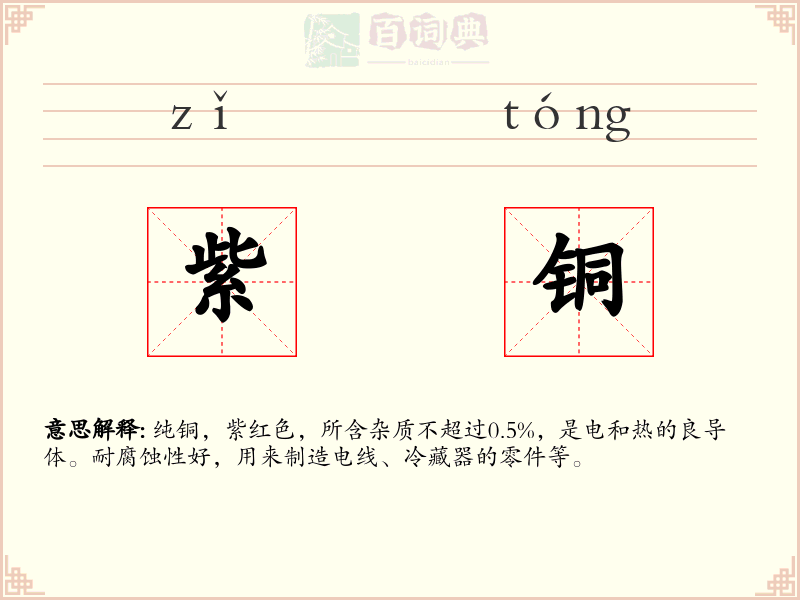 紫铜
