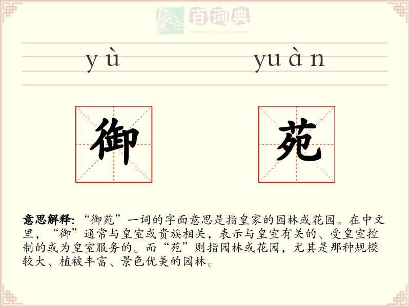 御苑