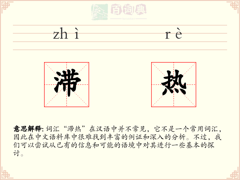 滞热
