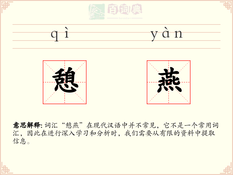 憩燕