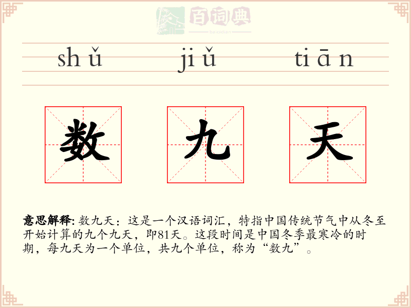 数九天