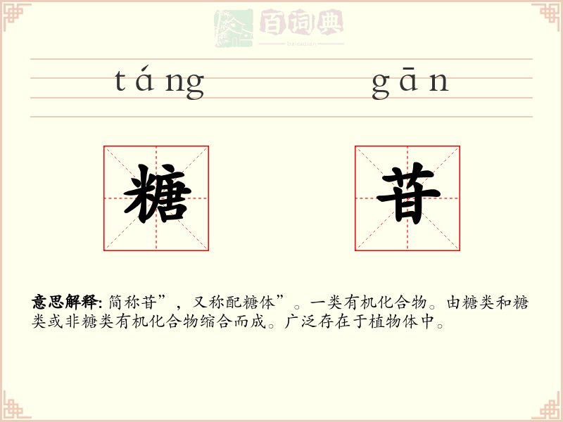 糖苷