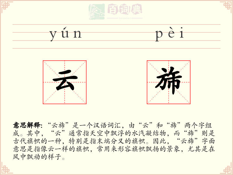 云旆