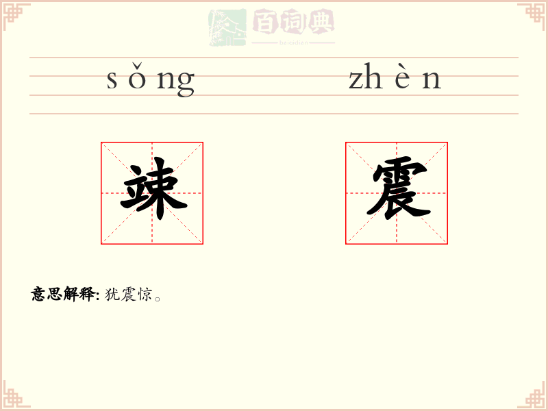 竦震
