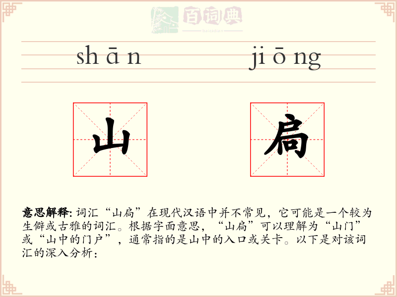 山扃