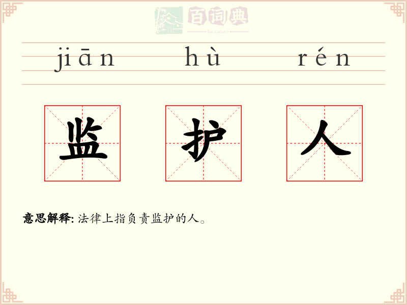 监护人