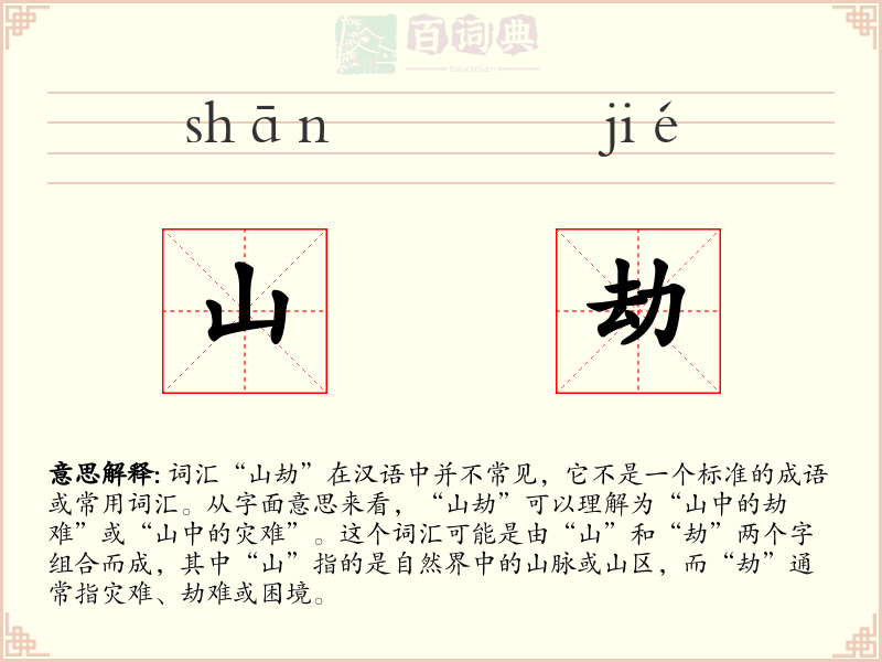 山劫