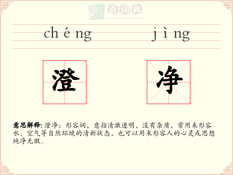 澄净