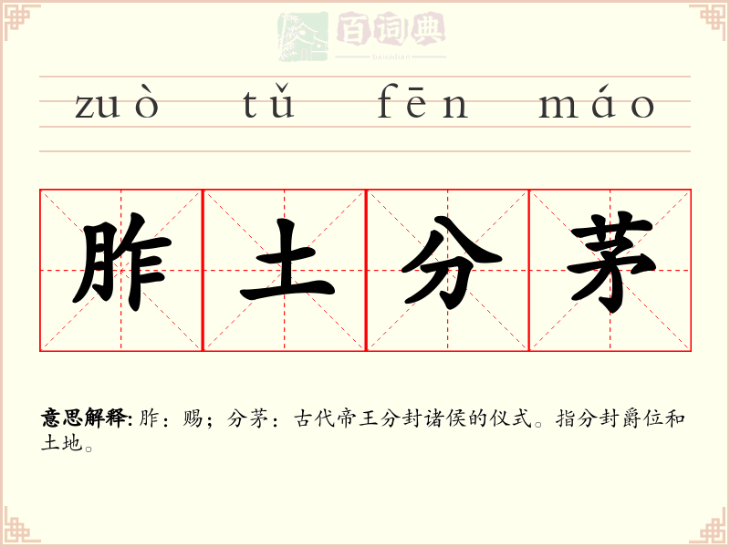 胙土分茅