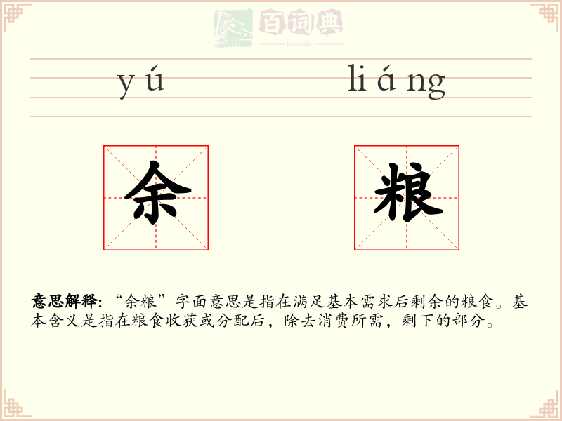 余粮