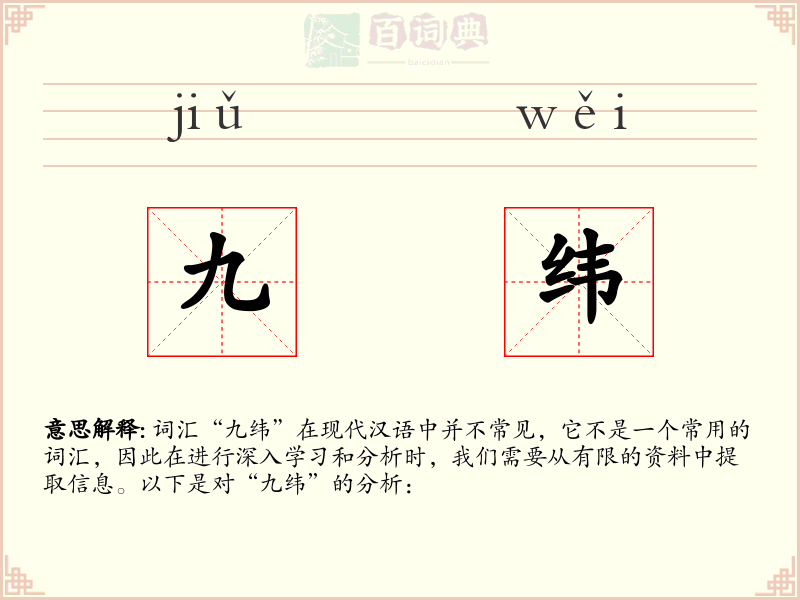 九纬