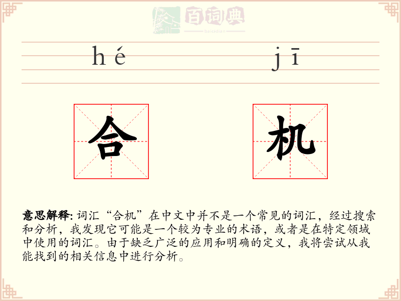 合机