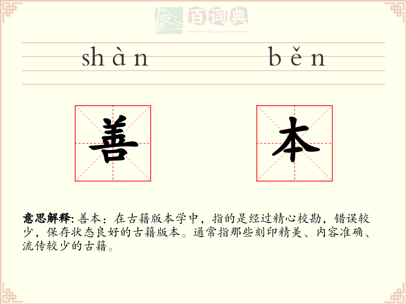善本