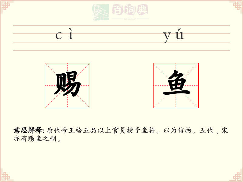 赐鱼
