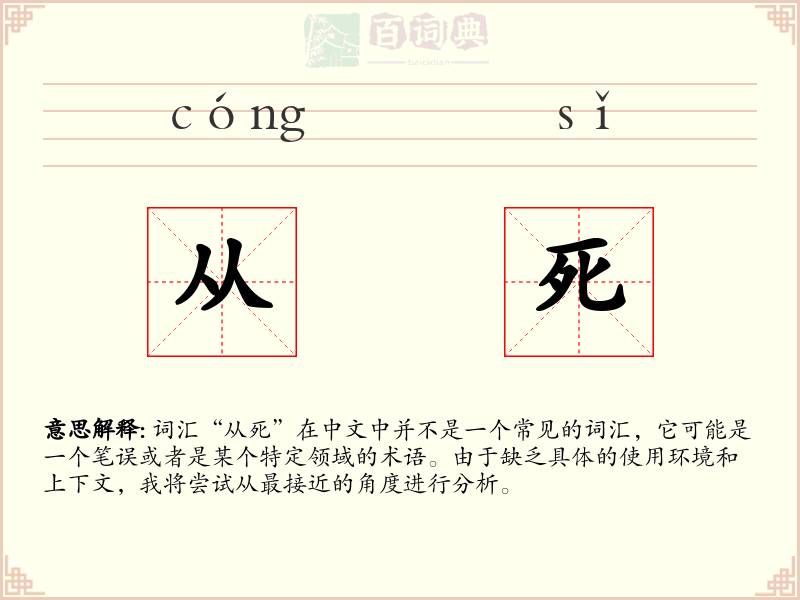 从死