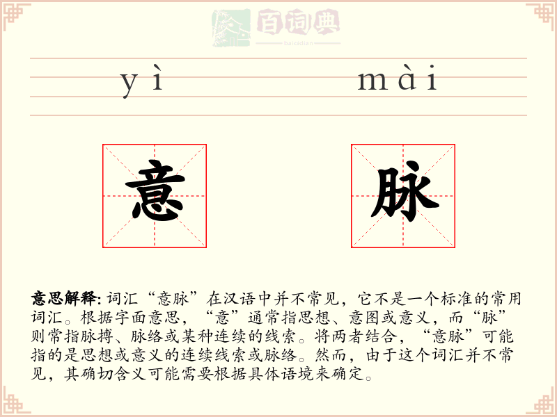 意脉