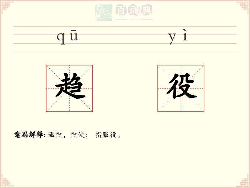 趋役