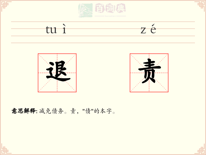 退责
