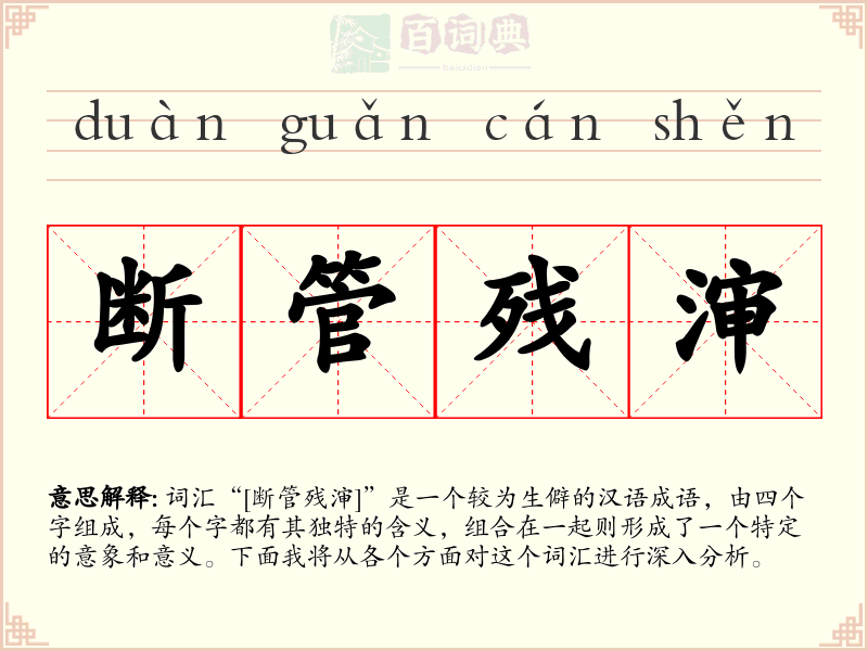 断管残渖