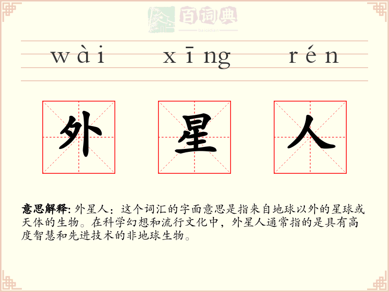 外星人