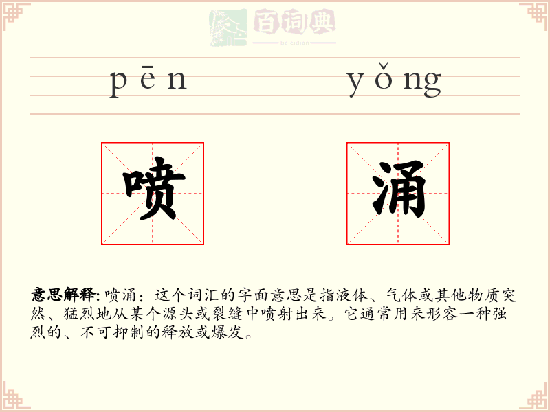 喷涌